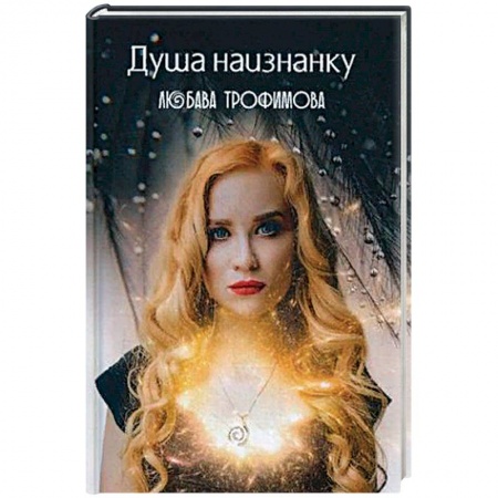 Зарубежная поэзия, книга Душа наизнанку. купить по скидке