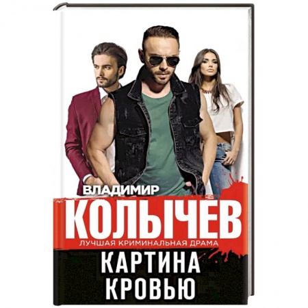 Отечественный мужской детектив, книга Картина кровью купить по скидке