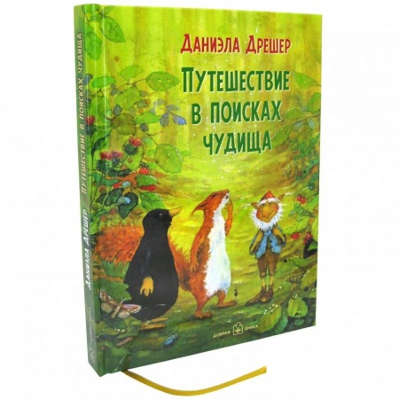 Сказки зарубежных писателей, книга Путешествие в поисках чудища купить по скидке