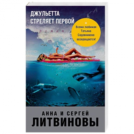 Отечественный женский детектив, книга Джульетта стреляет первой купить по скидке