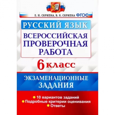Русский язык. Учебные пособия, книга Всероссийская Проверочная Работа. Русский язык. 6 класс. Экзаменациооные задания. ФГОС купить по скидке