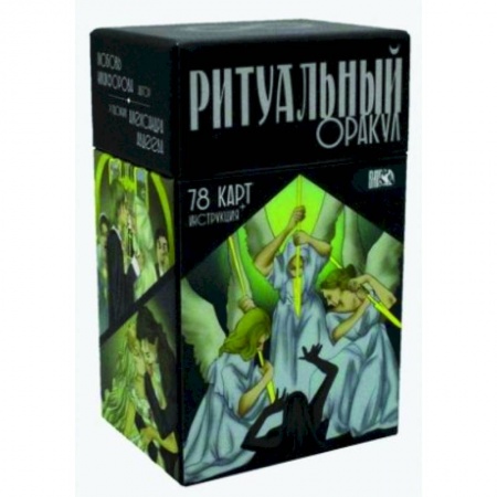 Гадание по картам Таро, книга Ритуальный Оракул. 78 карт + инструкция купить по скидке