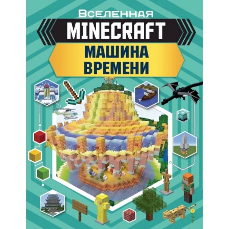 Познавательная литература, книга MINECRAFT. Машина времени купить по скидке