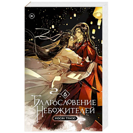 Зарубежное фэнтези, книга Благословение небожителей. Том 6 купить по скидке