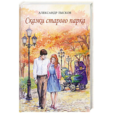 Русская современная проза, книга Сказки старого парка купить по скидке