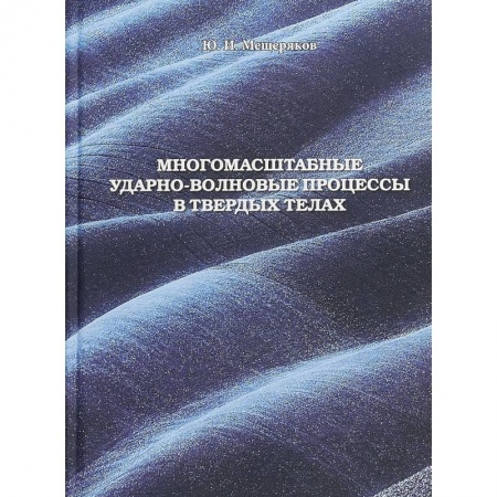 Астрономия, книга Многомасштабные ударно-волновые процессы в твердых телах купить по скидке