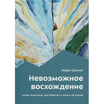 Невозможное восхождение. Алекс Хоннольд, эль-Капитан и жизнь на скалах