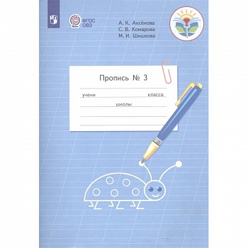 Пропись. 1 класс. Часть 3 Пропись. 1 класс. Часть 3