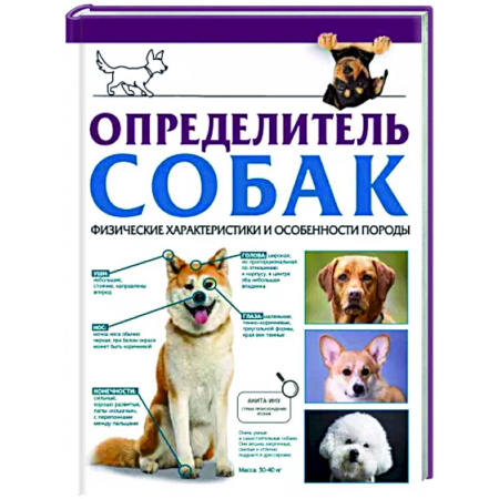 Породы собак, книга Определитель собак. Физические характеристики и особеннности породы купить по скидке