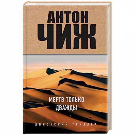 Отечественный мужской детектив, книга Мертв только дважды купить по скидке