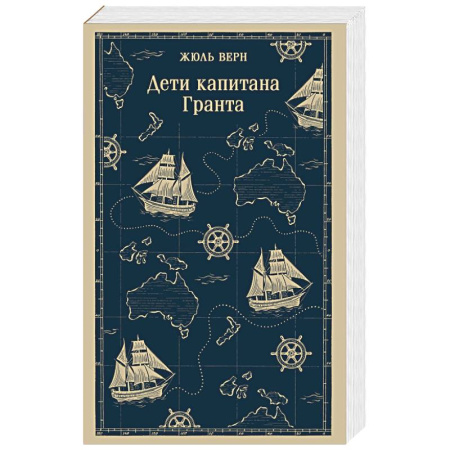 Зарубежная приключенческая литература, книга Дети капитана Гранта купить по скидке
