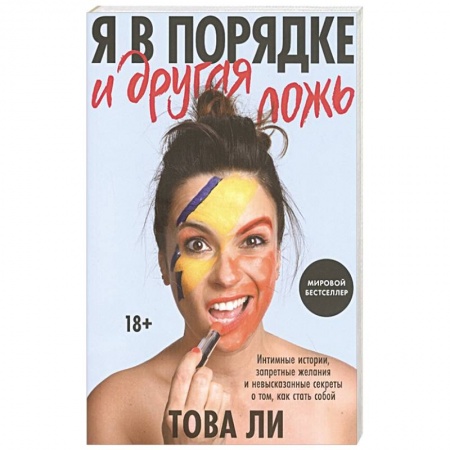 Психология личности, книга Я в порядке и другая ложь. Интимные истории, запретные желания и невысказанные секреты о том, как стать собой купить по скидке
