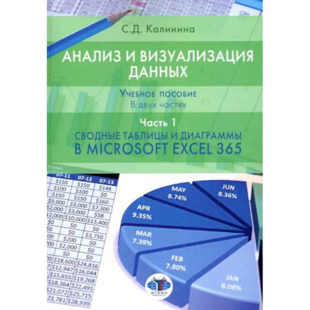 Информационные технологии, книга Анализ и визуализация данных: Учебное пособие. В 2 ч. Ч. 1. Сводные таблицы и диаграммы в Microsoft Excel 365 купить по скидке