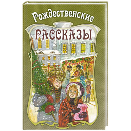 Сказки, книга Рождественские рассказы. Сборник купить по скидке