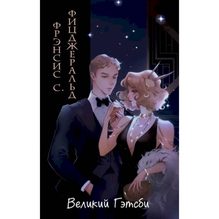 Зарубежная классика, книга Великий Гэтсби купить по скидке