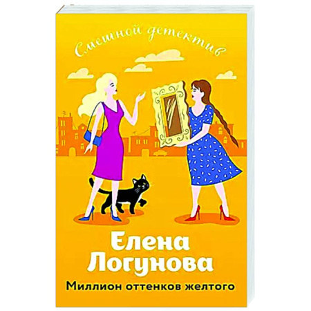Отечественный женский детектив, книга Миллион оттенков желтого купить по скидке