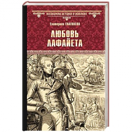 Историческая отечественная проза, книга Любовь Лафайета купить по скидке