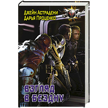 Взгляд в бездну