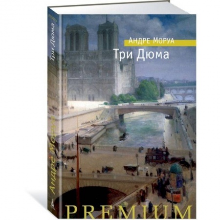 Зарубежная поэзия, книга Три Дюма купить по скидке