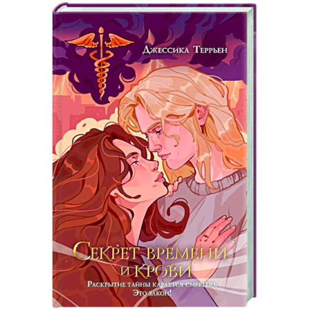 Зарубежное фэнтези, книга Секрет времени и крови (#1) купить по скидке