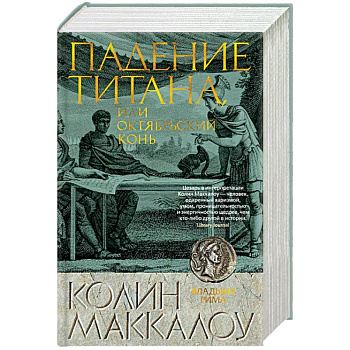 Падение титана, или Октябрьский конь