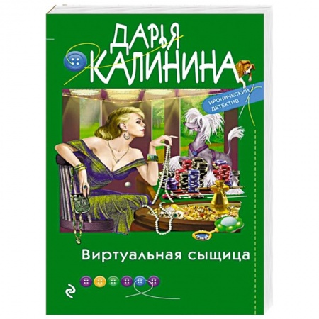Отечественный женский детектив, книга Виртуальная сыщица купить по скидке