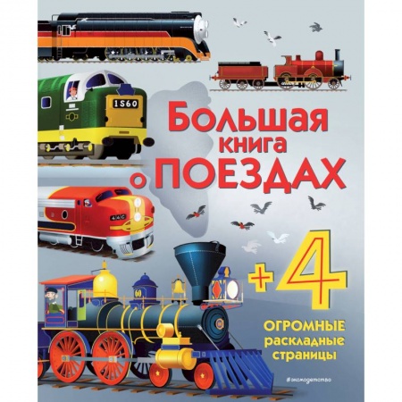 Наука. Техника. Транспорт, книга Большая книга о поездах купить по скидке