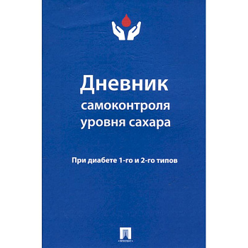 Дневник самоконтроля уровня сахара. При диабете 1-го и 2-го типов
