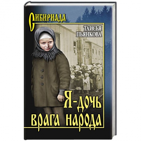 Военный роман, книга Я - дочь врага народа купить по скидке