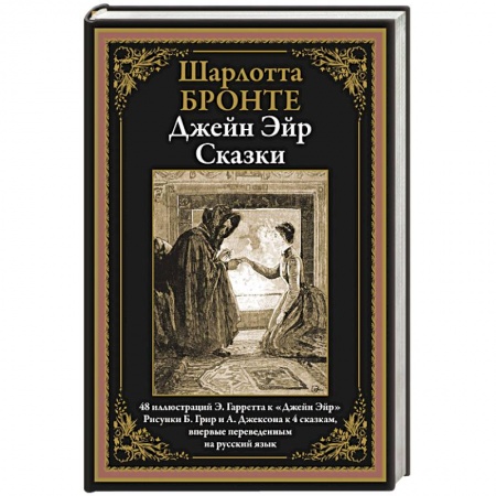 Зарубежная классика, книга Джейн Эйр. Сказки купить по скидке