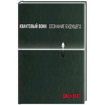 Квантовый воин. Сознание будущего