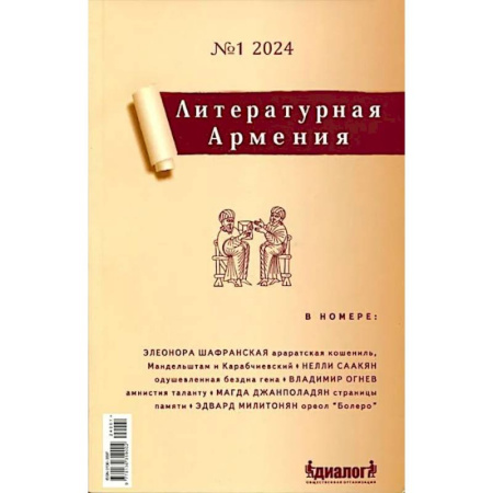 Журналы, книга Литературная Армения №1 2024 купить по скидке