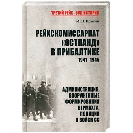 Вторая мировая война (1939-1945), книга Рейхскомиссариат 'Остланд' в Прибалтике 1941-1945. Администрация, вооруженные формирования вермахта купить по скидке