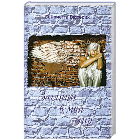 Зарубежная поэзия, книга Загляни в мой мир купить по скидке