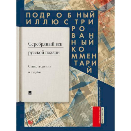 Русская поэзия, книга Серебряный век русской поэзии. Стихотворения и судьбы. Подробный иллюстрированный комментарий к избранным произведениям купить по скидке