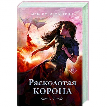 Зарубежное фэнтези, книга Расколотая корона купить по скидке