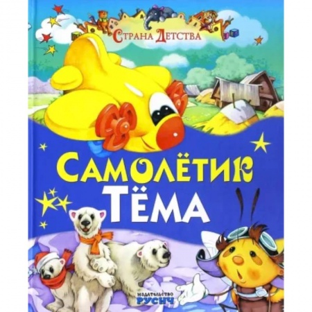 Сказки и истории для малышей, книга Самолетик Тема купить по скидке