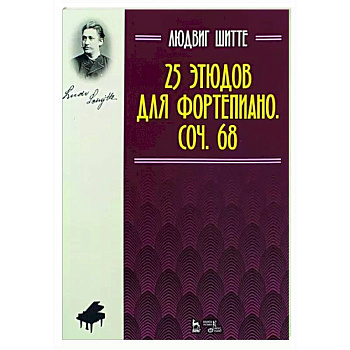 25 этюдов для фортепиано.Сочинение 68.Ноты
