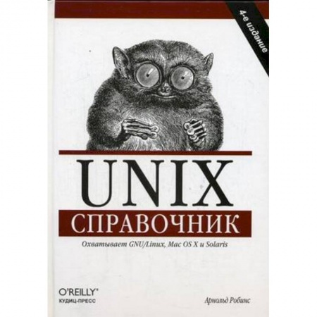 Книги, книга Unix. Справочник купить по скидке