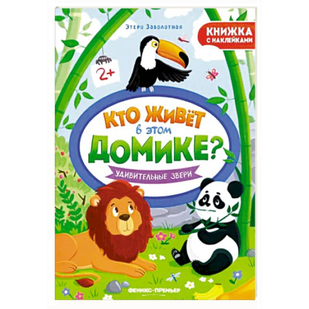 Книжки с наклейками, книга Удивительные звери. Книжка с наклейками купить по скидке