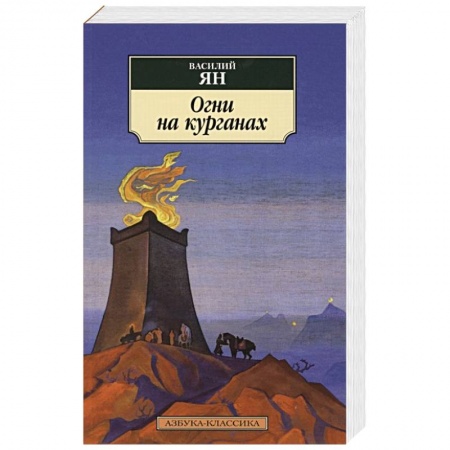 Зарубежная классика, книга Огни на курганах купить по скидке