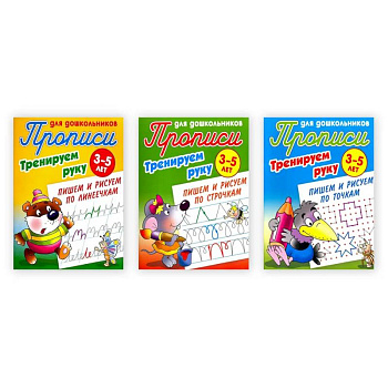 Комплект из трех прописей 'Тренируем руку' (3-5 лет)