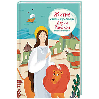Житие святой мученицы Дарии Римской в пересказе для детей