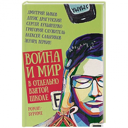 Русская современная проза, книга Война и мир в отдельно взятой школе купить по скидке