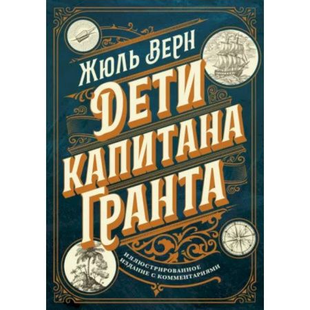 Зарубежная классика, книга Дети капитана Гранта. Иллюстрированное издание с комментариями купить по скидке