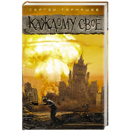 Боевая фантастика, книга Каждому своё купить по скидке