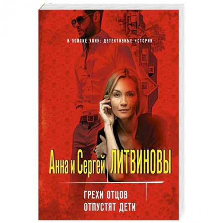 Отечественный мужской детектив, книга Грехи отцов отпустят дети купить по скидке