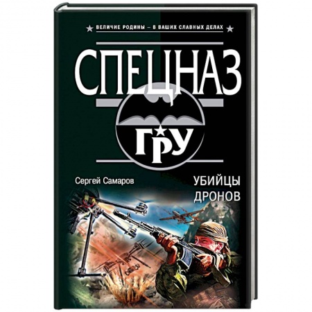 Отечественный мужской детектив, книга Убийцы дронов купить по скидке