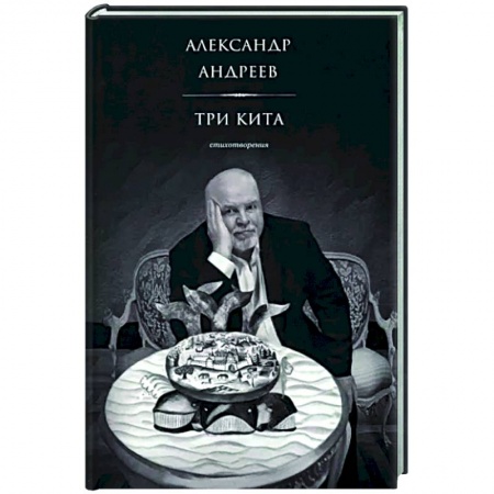 Русская поэзия, книга Три кита купить по скидке