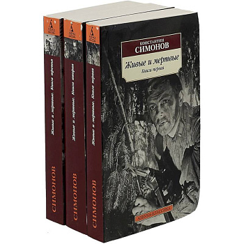 Живые и мертвые. В 3-х томах